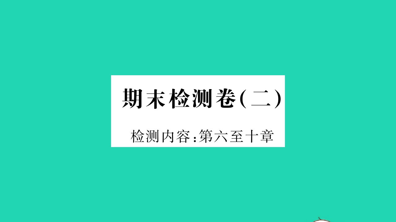 2022八年级物理下学期期末检测卷二习题课件新版粤教沪版