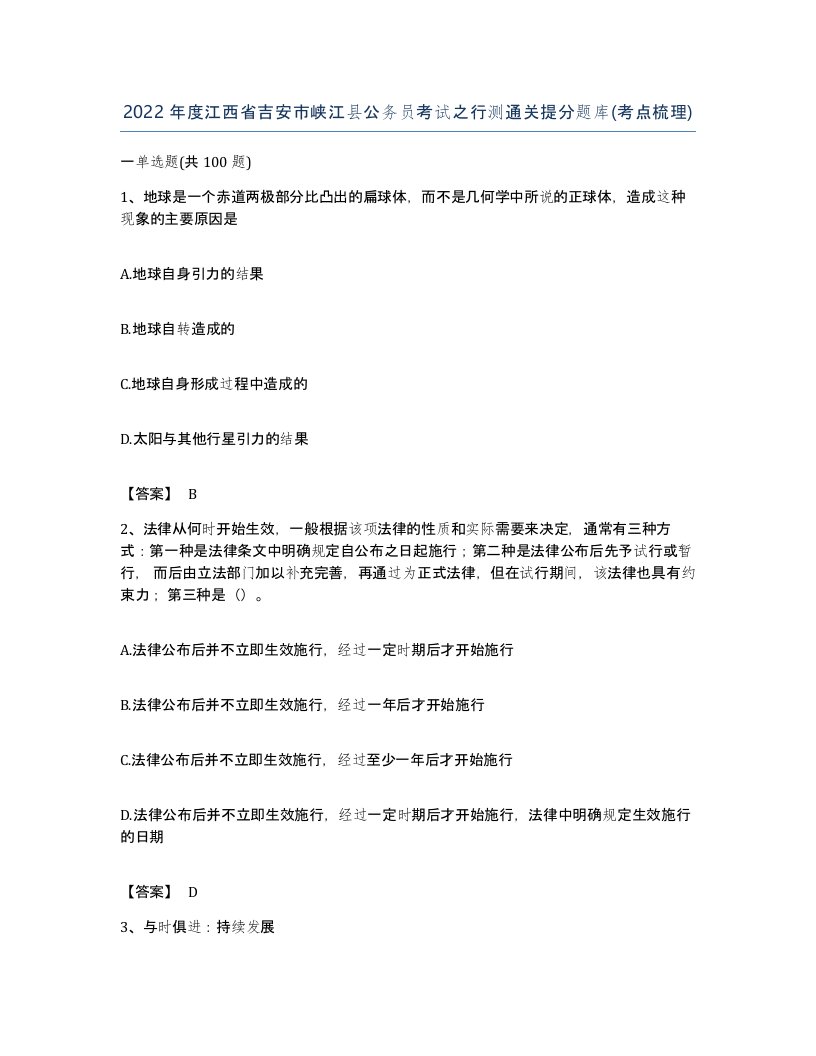 2022年度江西省吉安市峡江县公务员考试之行测通关提分题库考点梳理