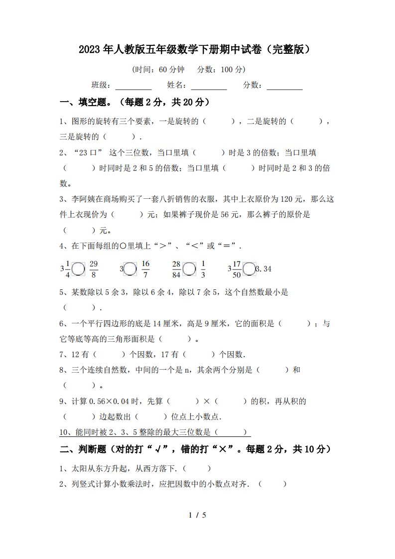 2023年人教版五年级数学下册期中试卷(完整版)