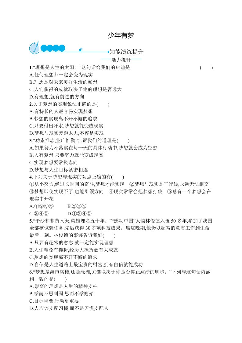 七年级道德与法治上册成长的节拍第一课中学时代第2框少年有梦课后习题新人教版