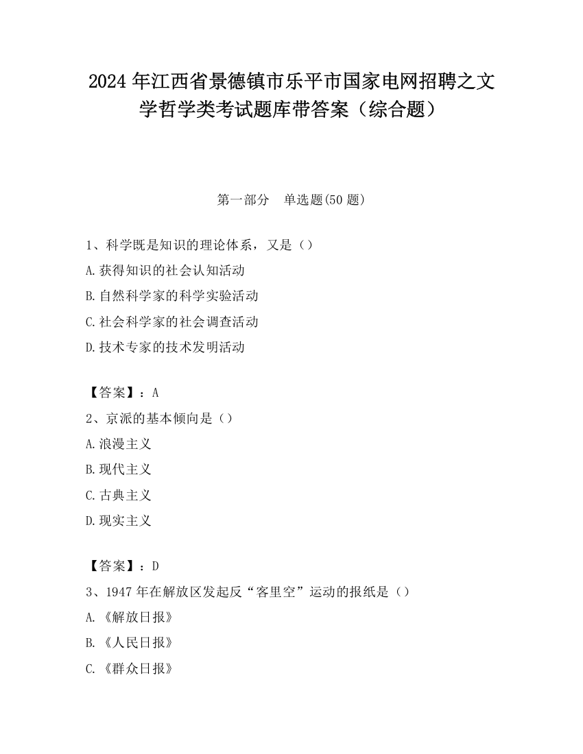 2024年江西省景德镇市乐平市国家电网招聘之文学哲学类考试题库带答案（综合题）