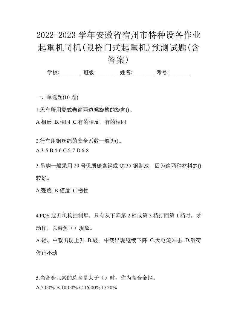 2022-2023学年安徽省宿州市特种设备作业起重机司机限桥门式起重机预测试题含答案