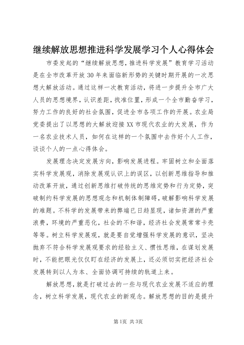 继续解放思想推进科学发展学习个人心得体会