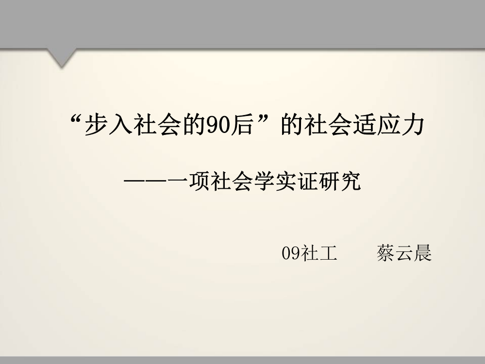 步入社会的后社会适应力论文开题报告之文献综述PPT课件