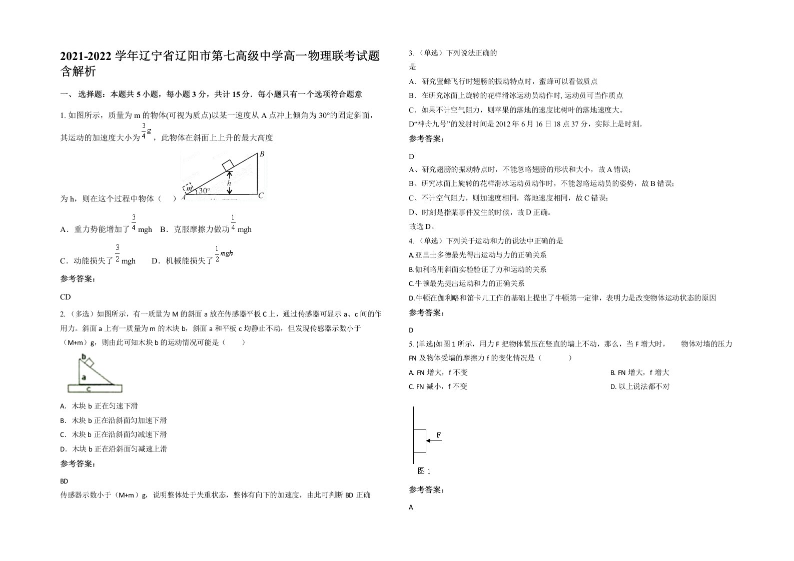 2021-2022学年辽宁省辽阳市第七高级中学高一物理联考试题含解析