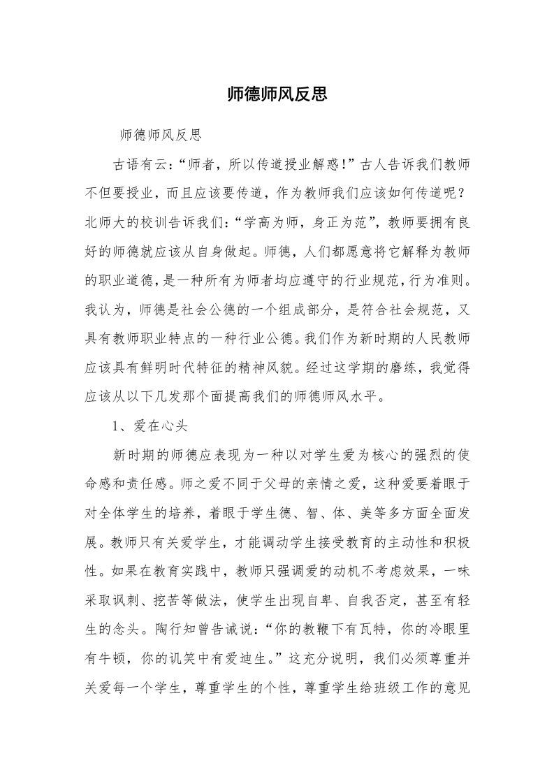 工作总结范文_个人总结_师德师风反思