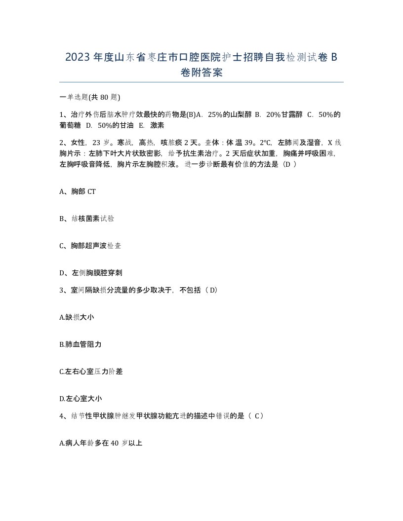 2023年度山东省枣庄市口腔医院护士招聘自我检测试卷B卷附答案