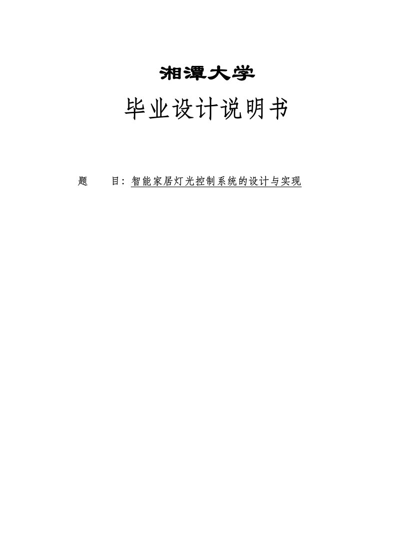 智能家居灯光控制系统设计和实现设计详细说明