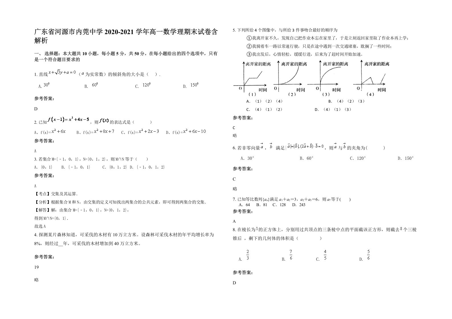 广东省河源市内莞中学2020-2021学年高一数学理期末试卷含解析