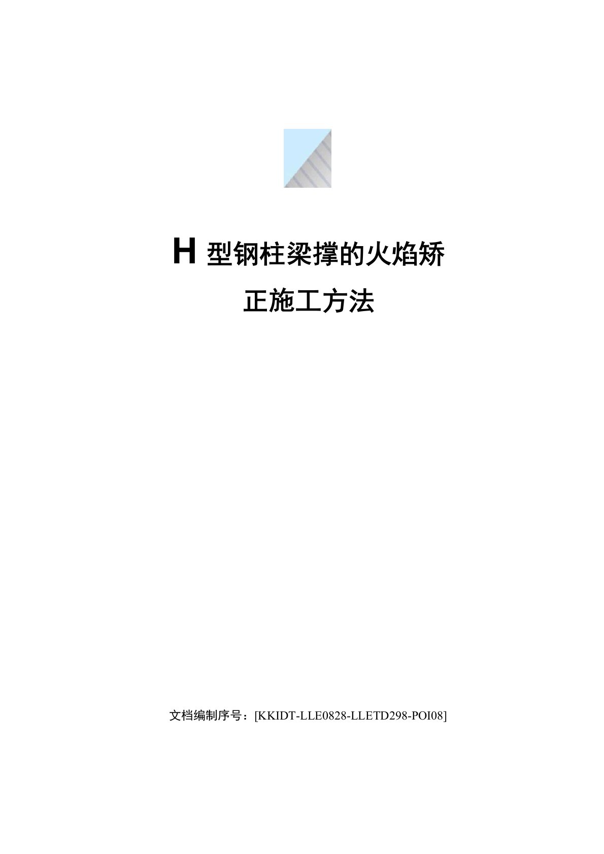 H型钢柱梁撑的火焰矫正施工方法