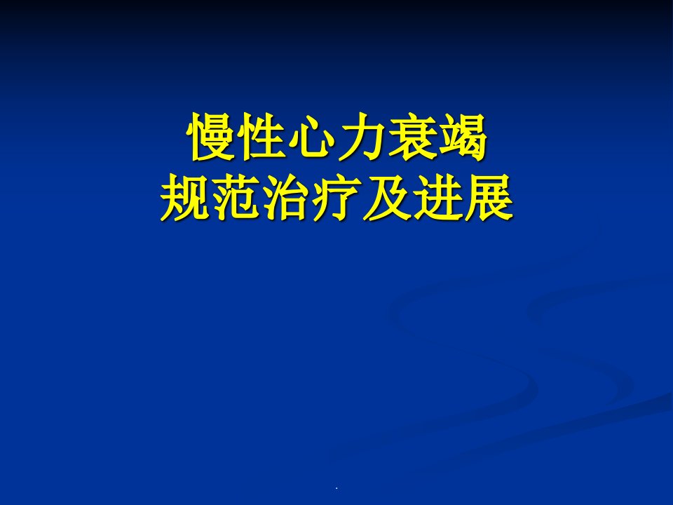 慢性心力衰竭新指南精品医学PPT课件