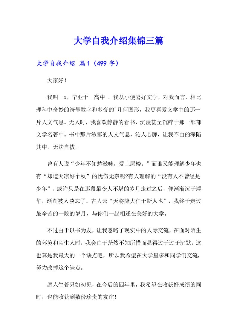 大学自我介绍集锦三篇