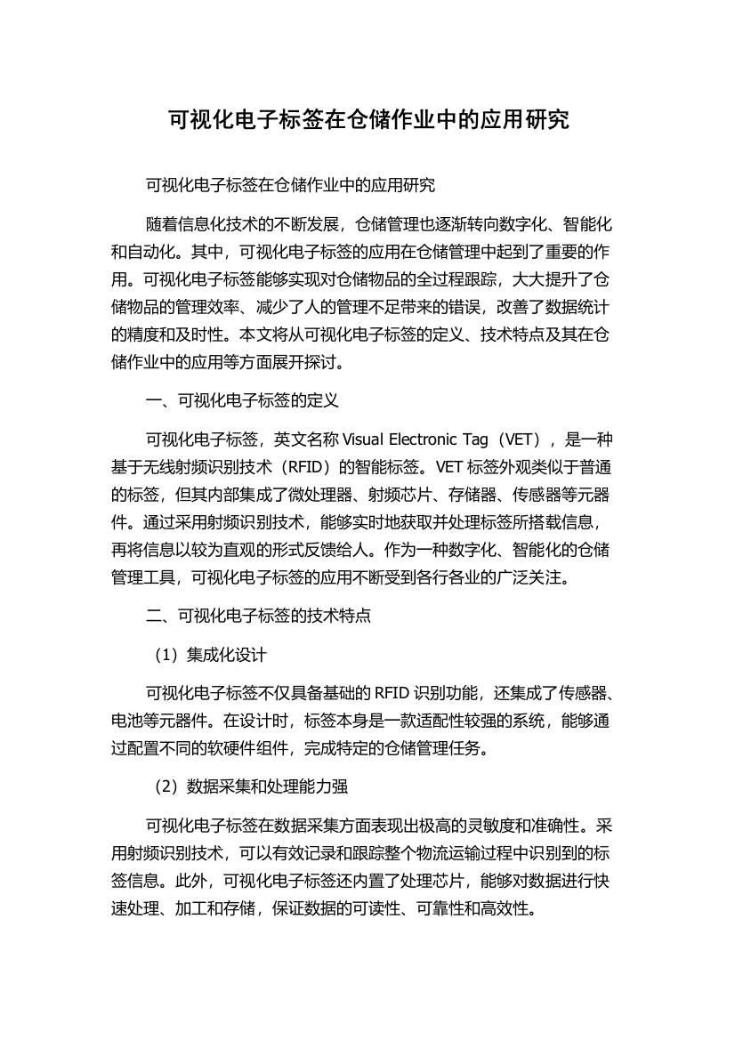 可视化电子标签在仓储作业中的应用研究