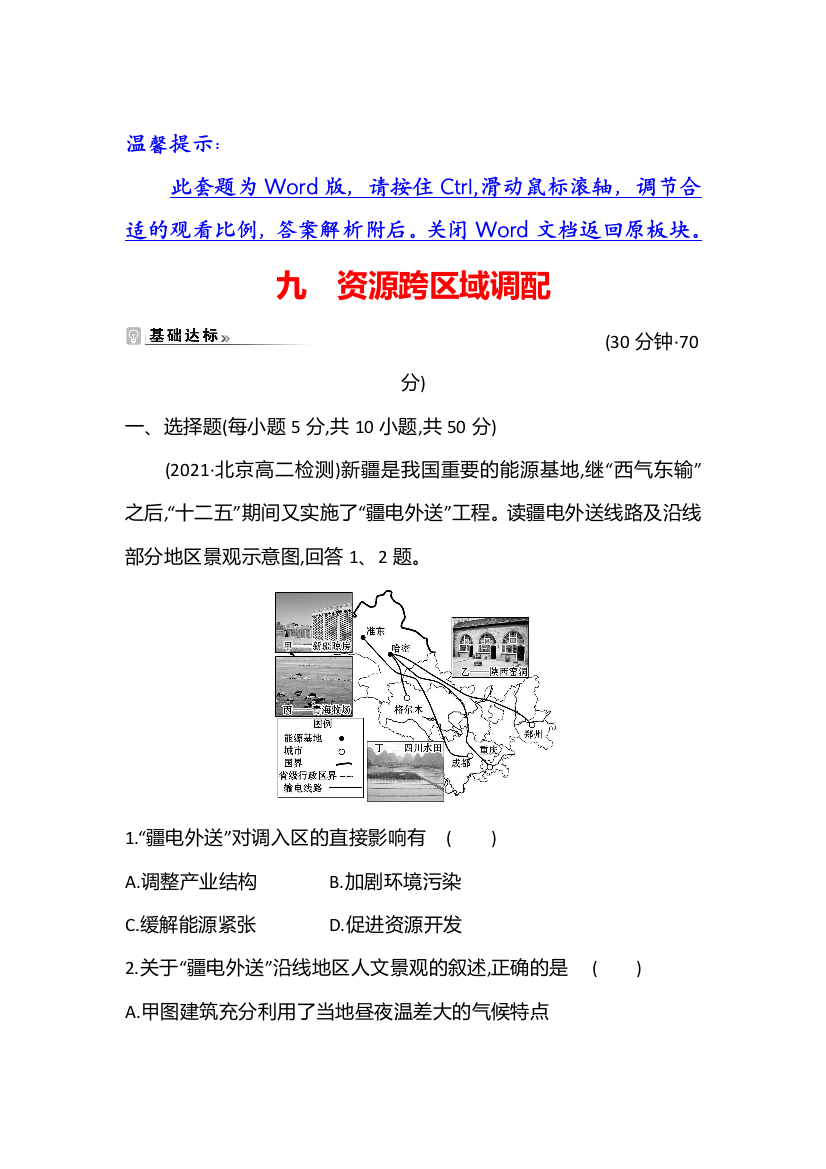 江苏省2021-2022学年新教材地理人教版选择性必修第二册素养强化练：九　资源跨区域调配