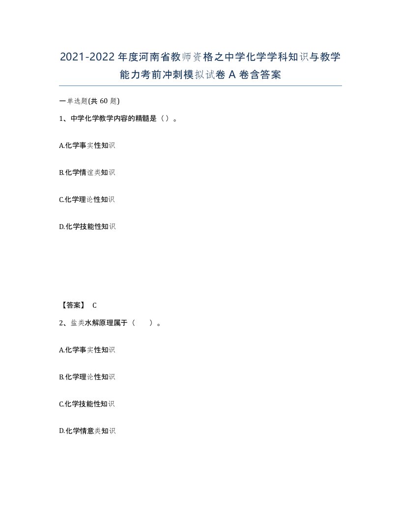 2021-2022年度河南省教师资格之中学化学学科知识与教学能力考前冲刺模拟试卷A卷含答案