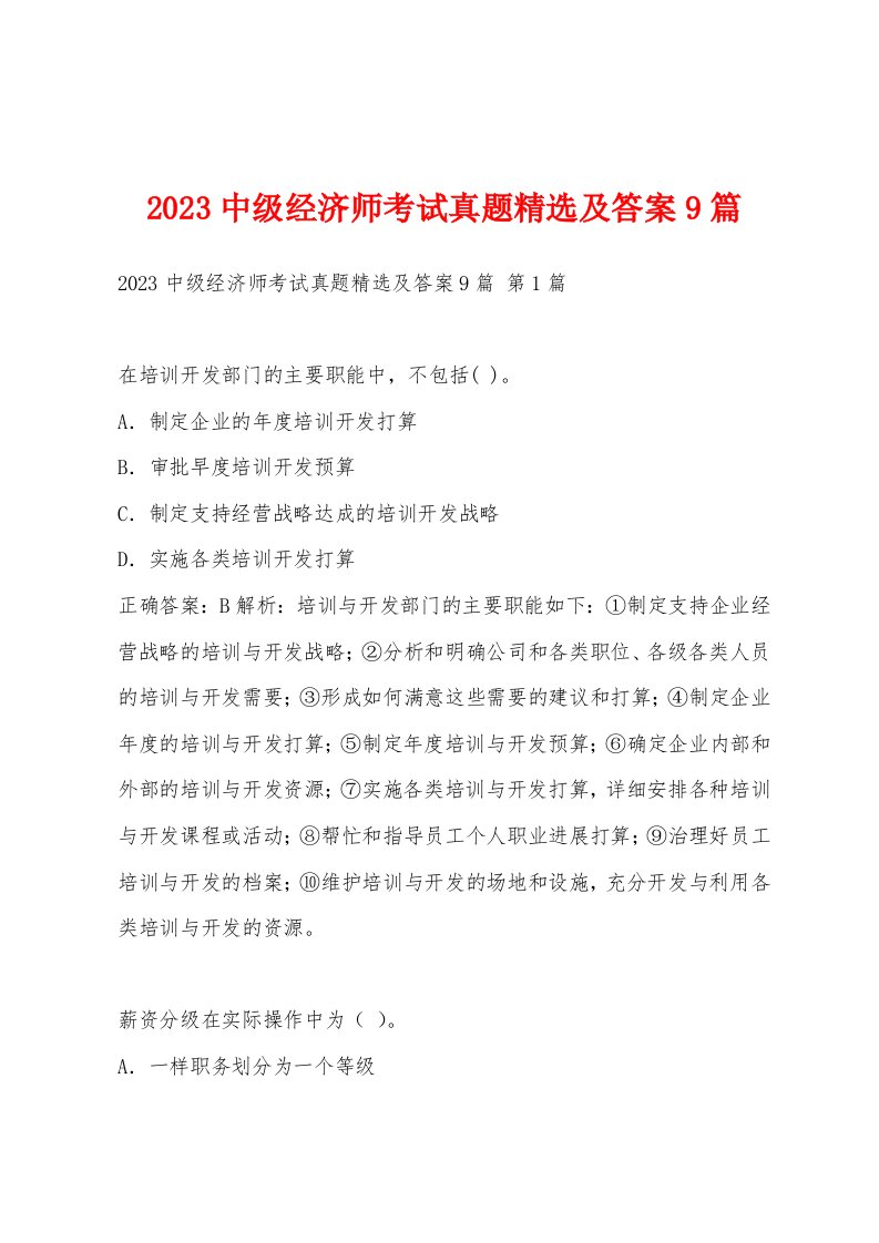 2023中级经济师考试真题及答案9篇