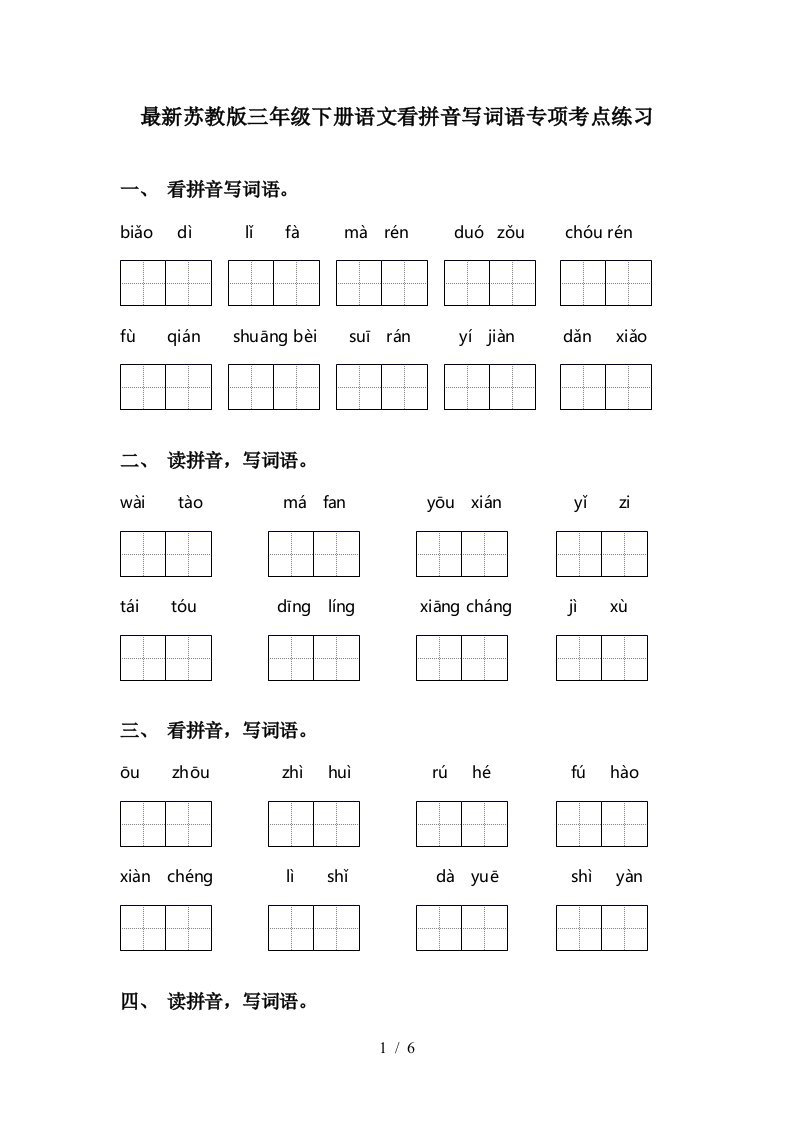 最新苏教版三年级下册语文看拼音写词语专项考点练习