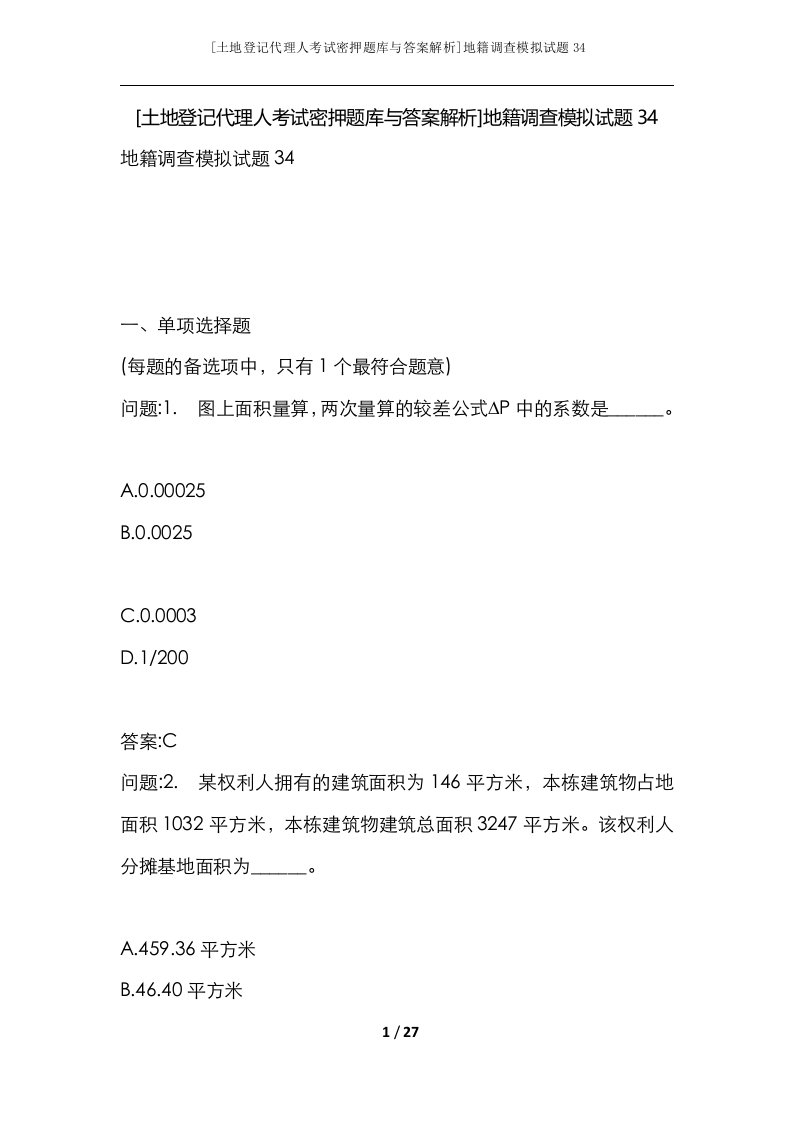 土地登记代理人考试密押题库与答案解析地籍调查模拟试题34