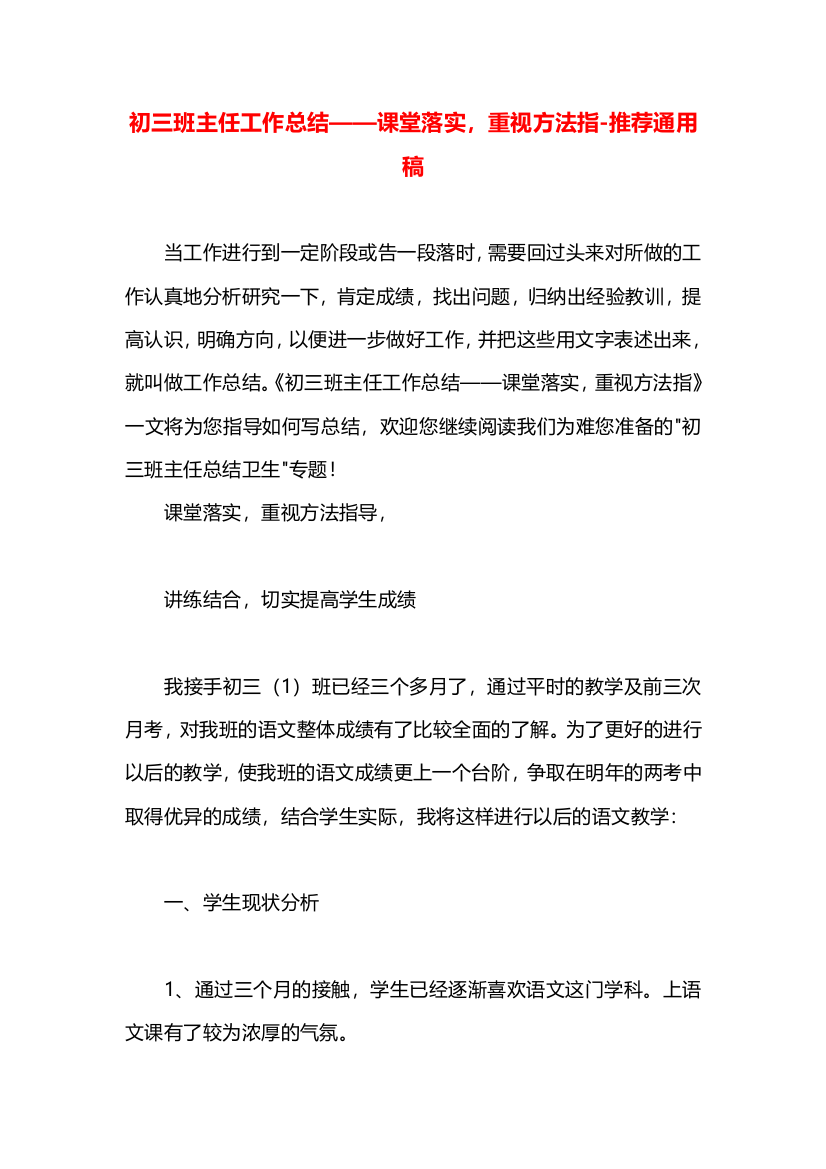 初三班主任工作总结——课堂落实，重视方法指