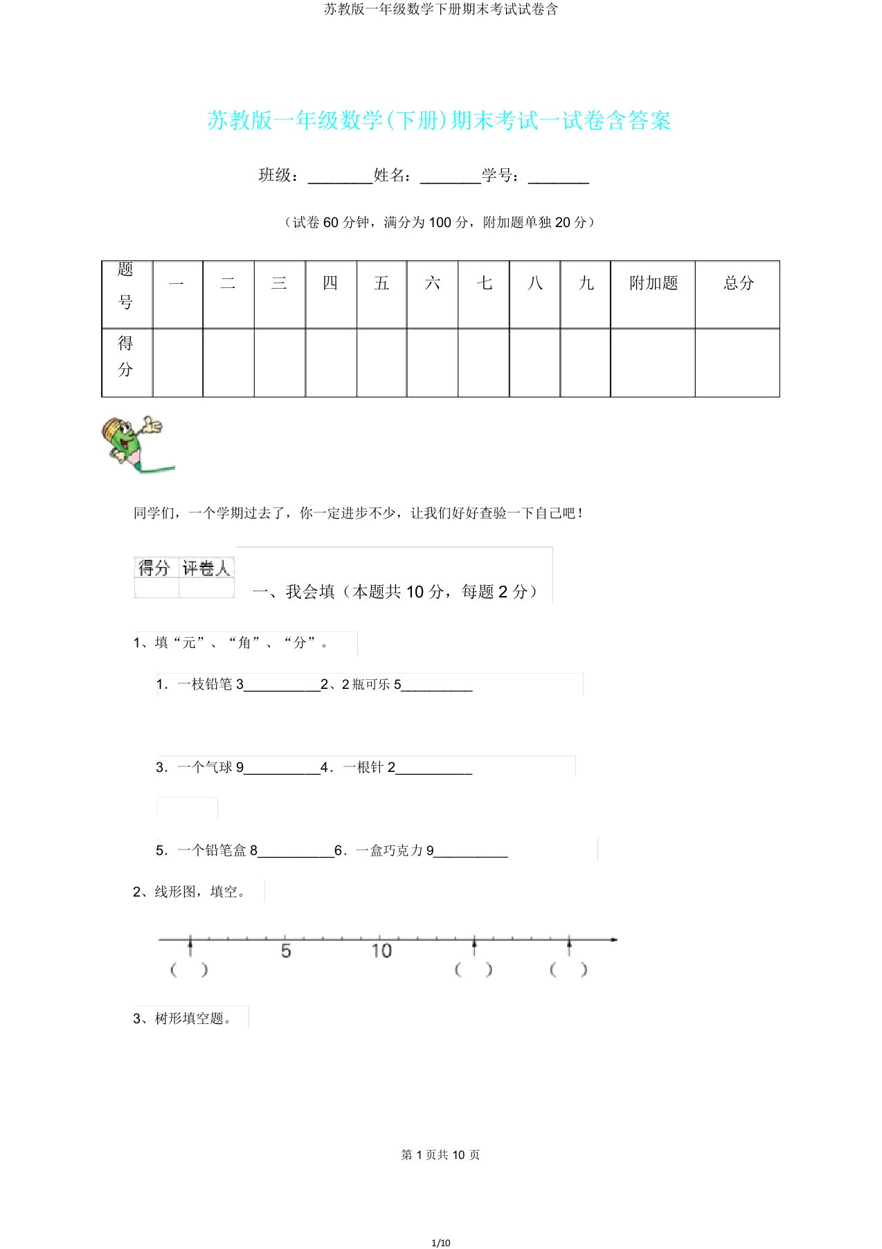 苏教版一年级数学下册期末考试试卷含