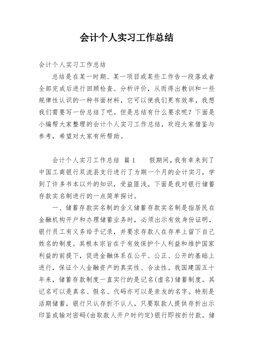 会计个人实习工作总结_13