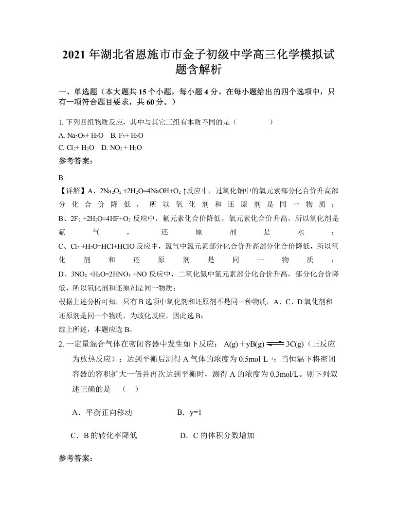 2021年湖北省恩施市市金子初级中学高三化学模拟试题含解析