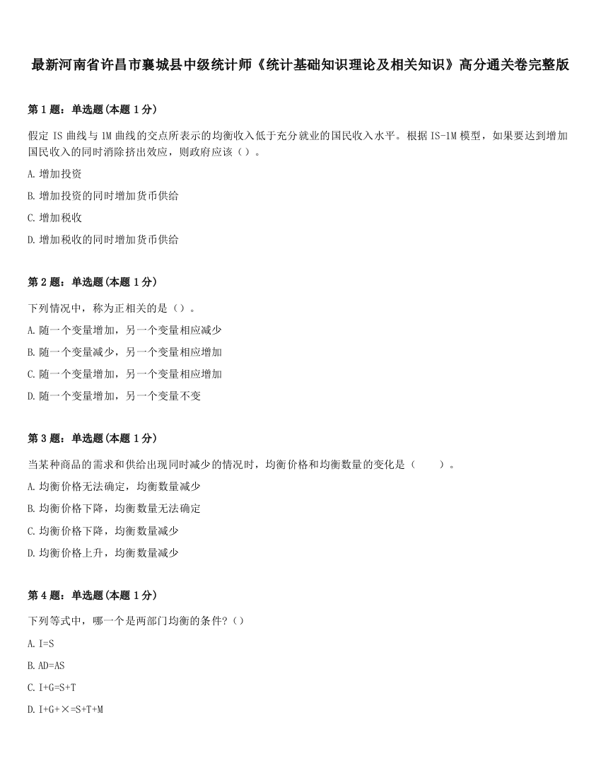 最新河南省许昌市襄城县中级统计师《统计基础知识理论及相关知识》高分通关卷完整版