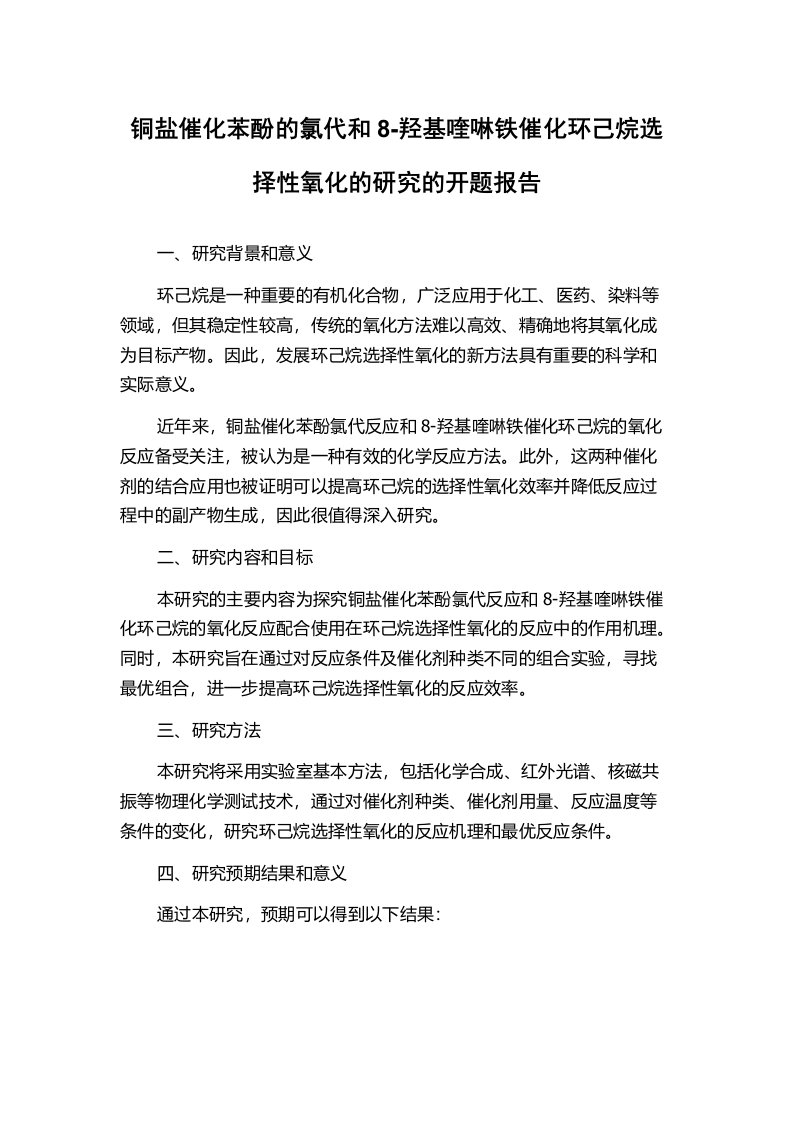 铜盐催化苯酚的氯代和8-羟基喹啉铁催化环己烷选择性氧化的研究的开题报告