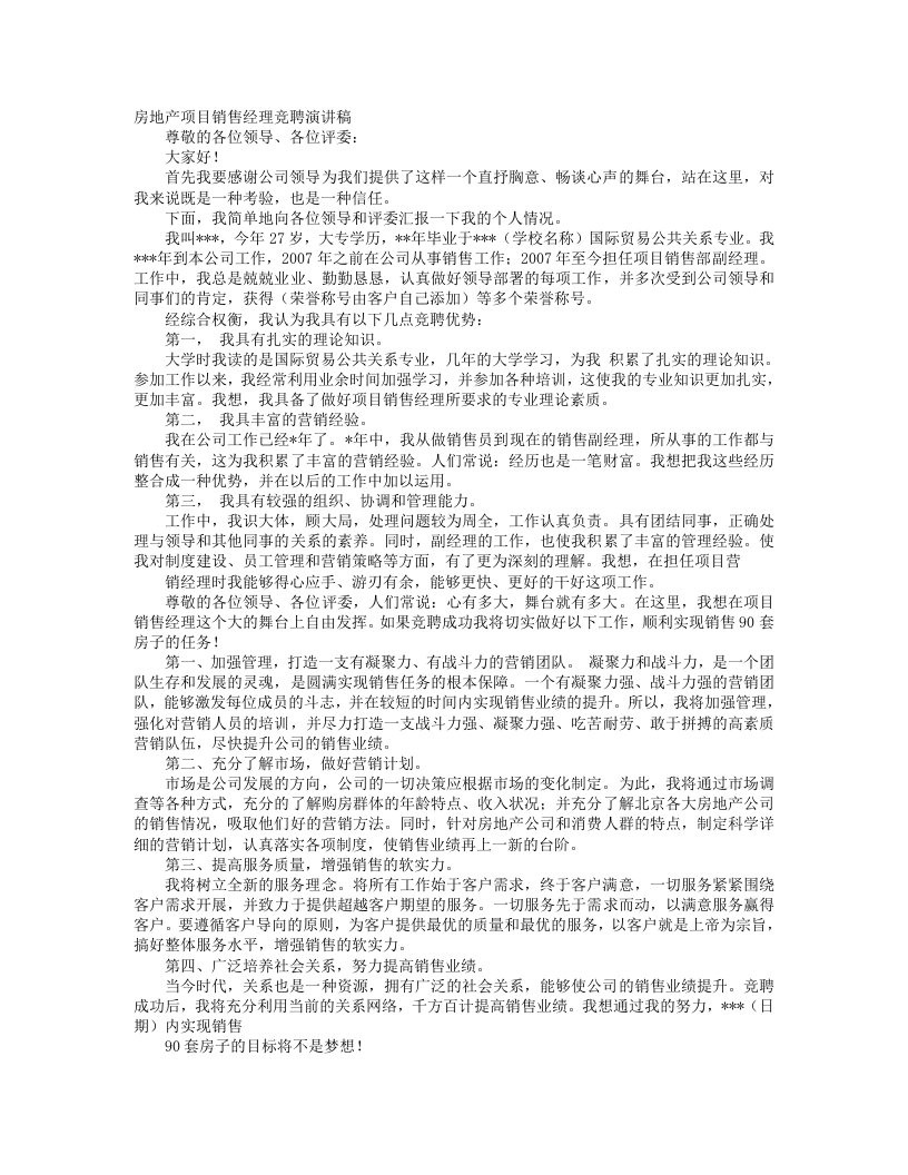 房产销售主管竞聘演讲稿