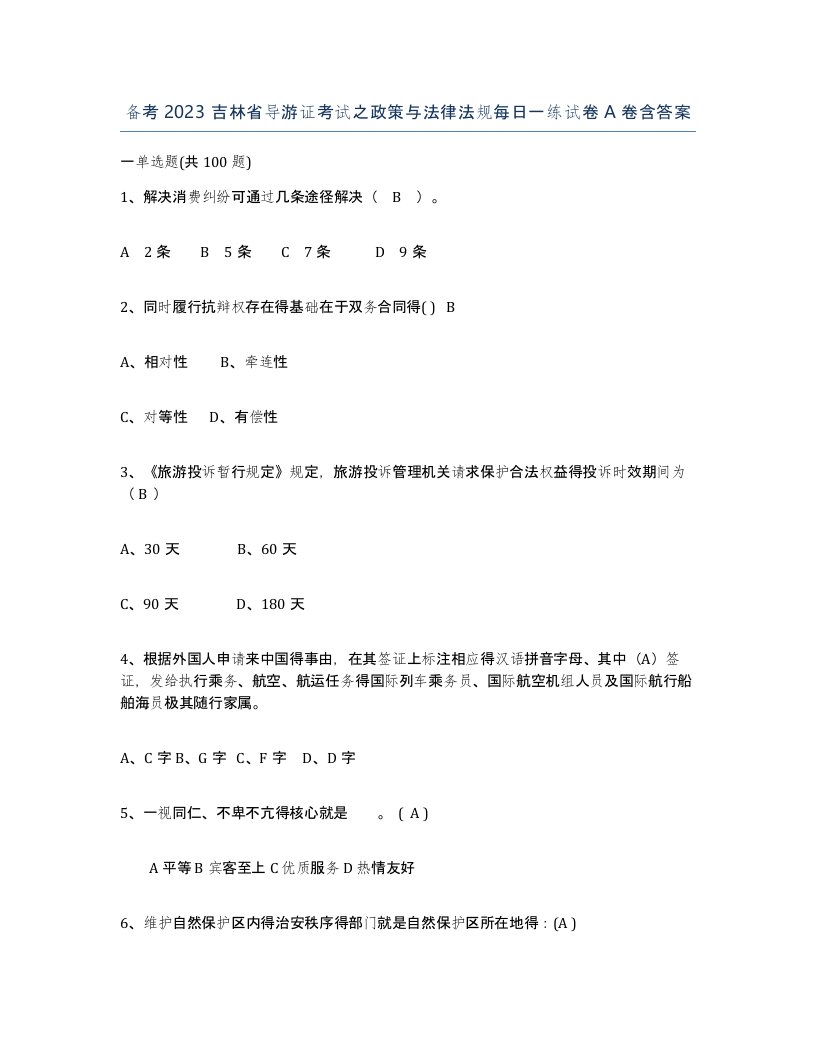 备考2023吉林省导游证考试之政策与法律法规每日一练试卷A卷含答案