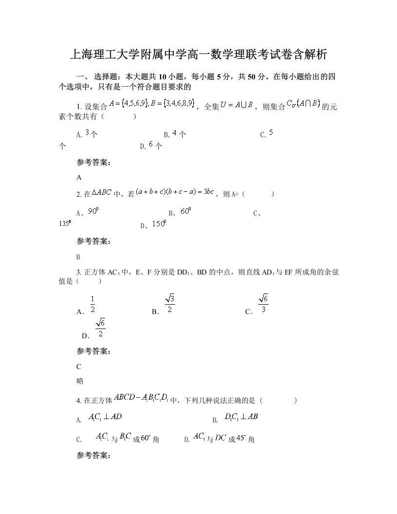 上海理工大学附属中学高一数学理联考试卷含解析