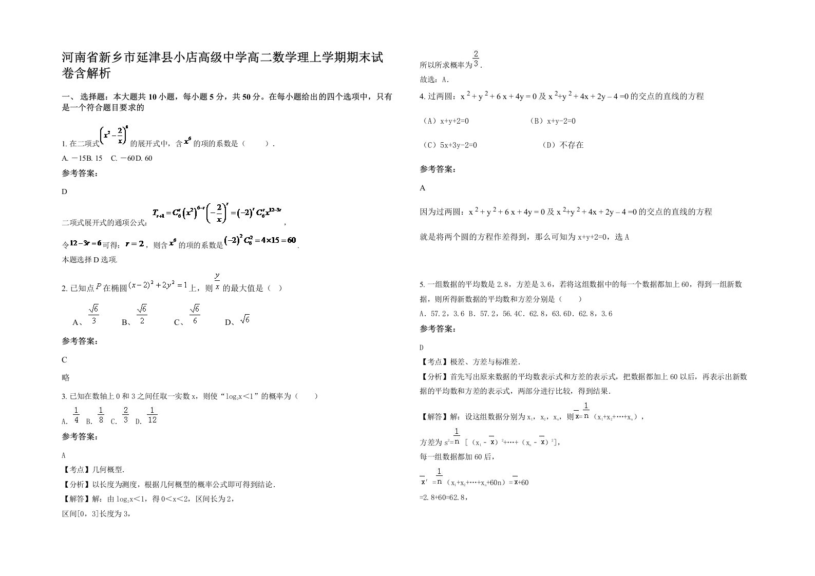 河南省新乡市延津县小店高级中学高二数学理上学期期末试卷含解析