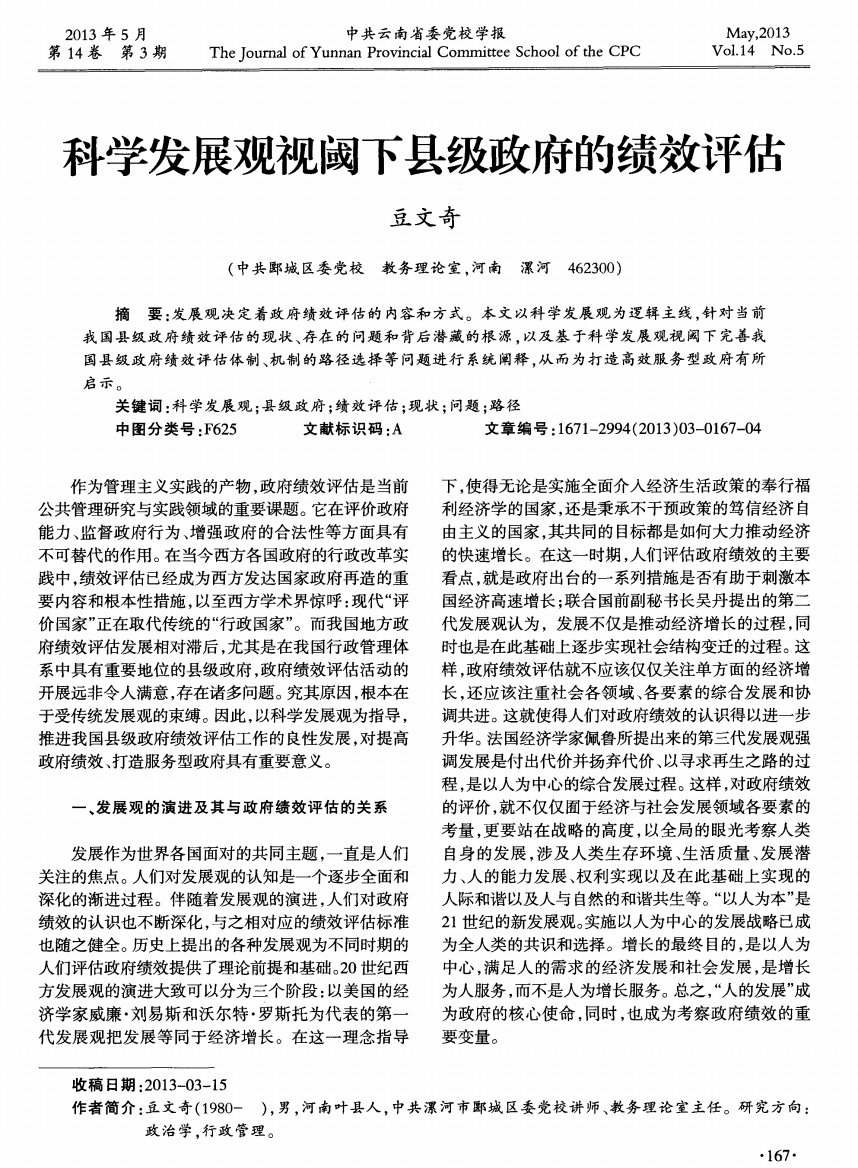 科学发展观视阈下县级政府的绩效评估