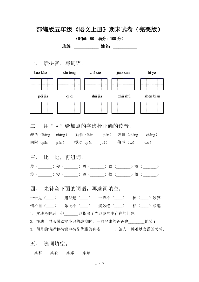 部编版五年级《语文上册》期末试卷(完美版)