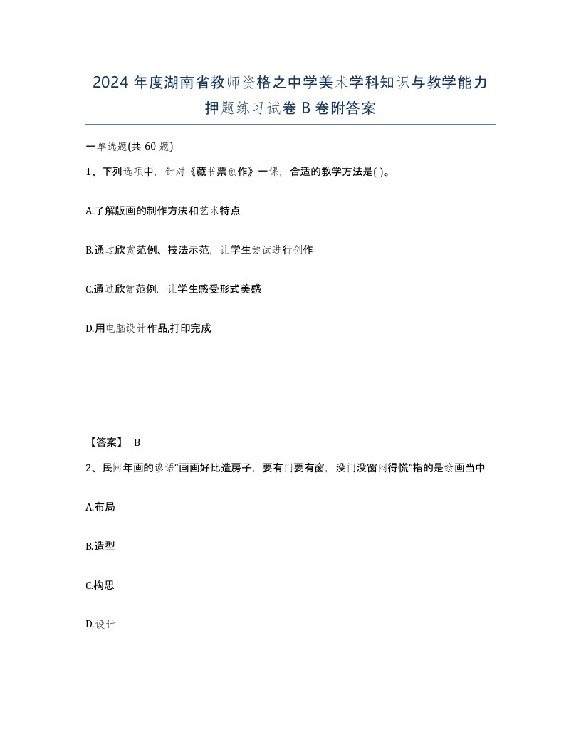 2024年度湖南省教师资格之中学美术学科知识与教学能力押题练习试卷B卷附答案