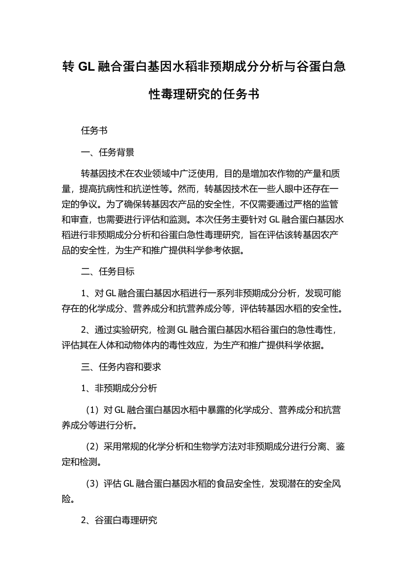 转GL融合蛋白基因水稻非预期成分分析与谷蛋白急性毒理研究的任务书