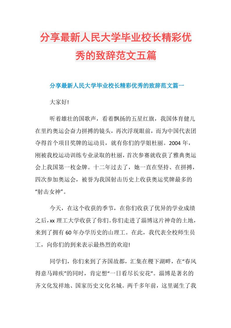 分享最新人民大学毕业校长精彩优秀的致辞范文五篇