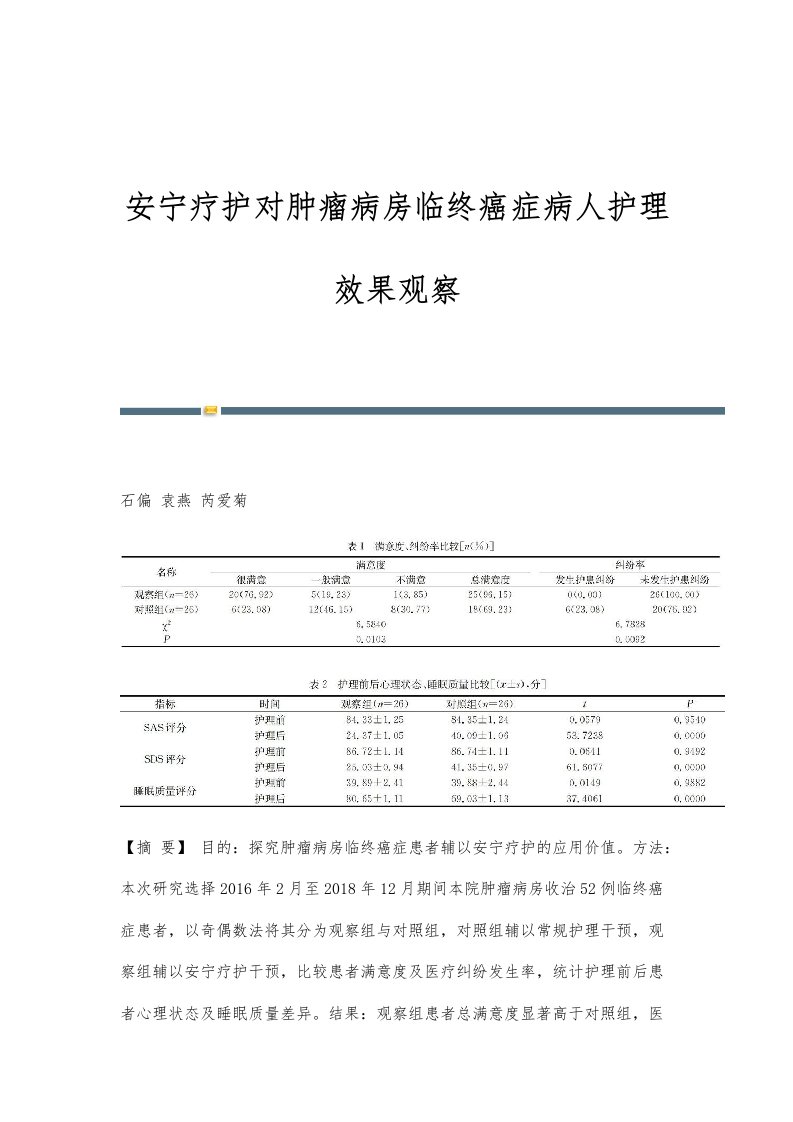 安宁疗护对肿瘤病房临终癌症病人护理效果观察