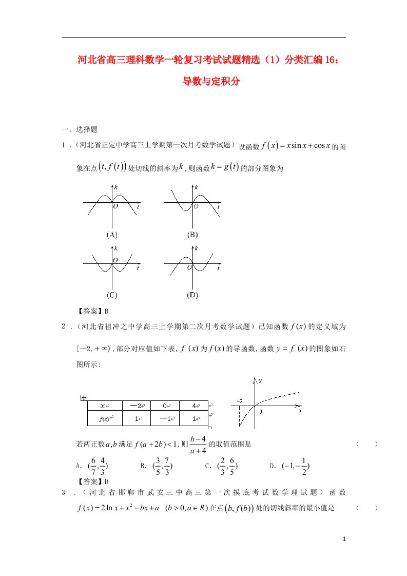 河北省高三数学一轮复习