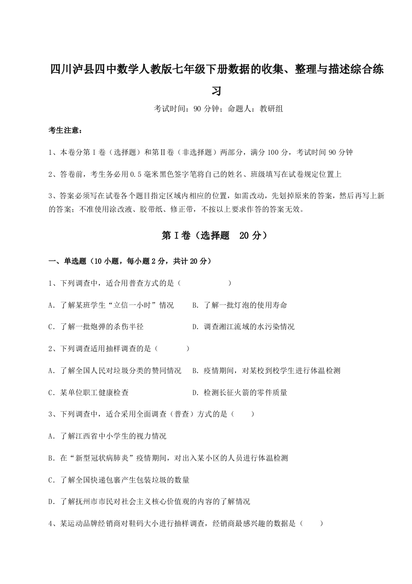 精品解析：四川泸县四中数学人教版七年级下册数据的收集、整理与描述综合练习A卷（附答案详解）