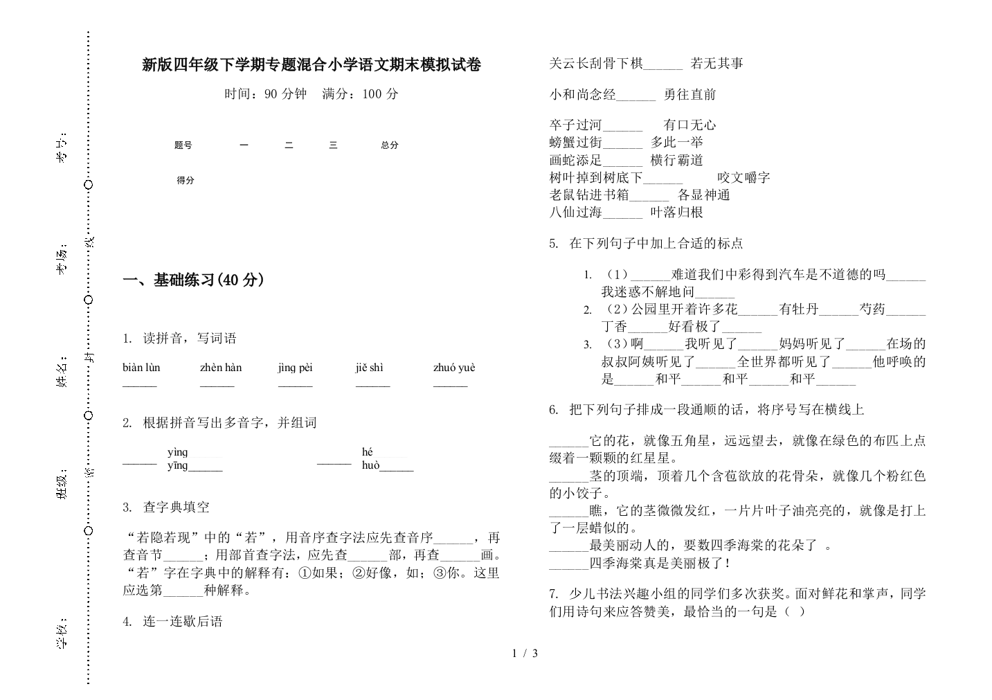 新版四年级下学期专题混合小学语文期末模拟试卷