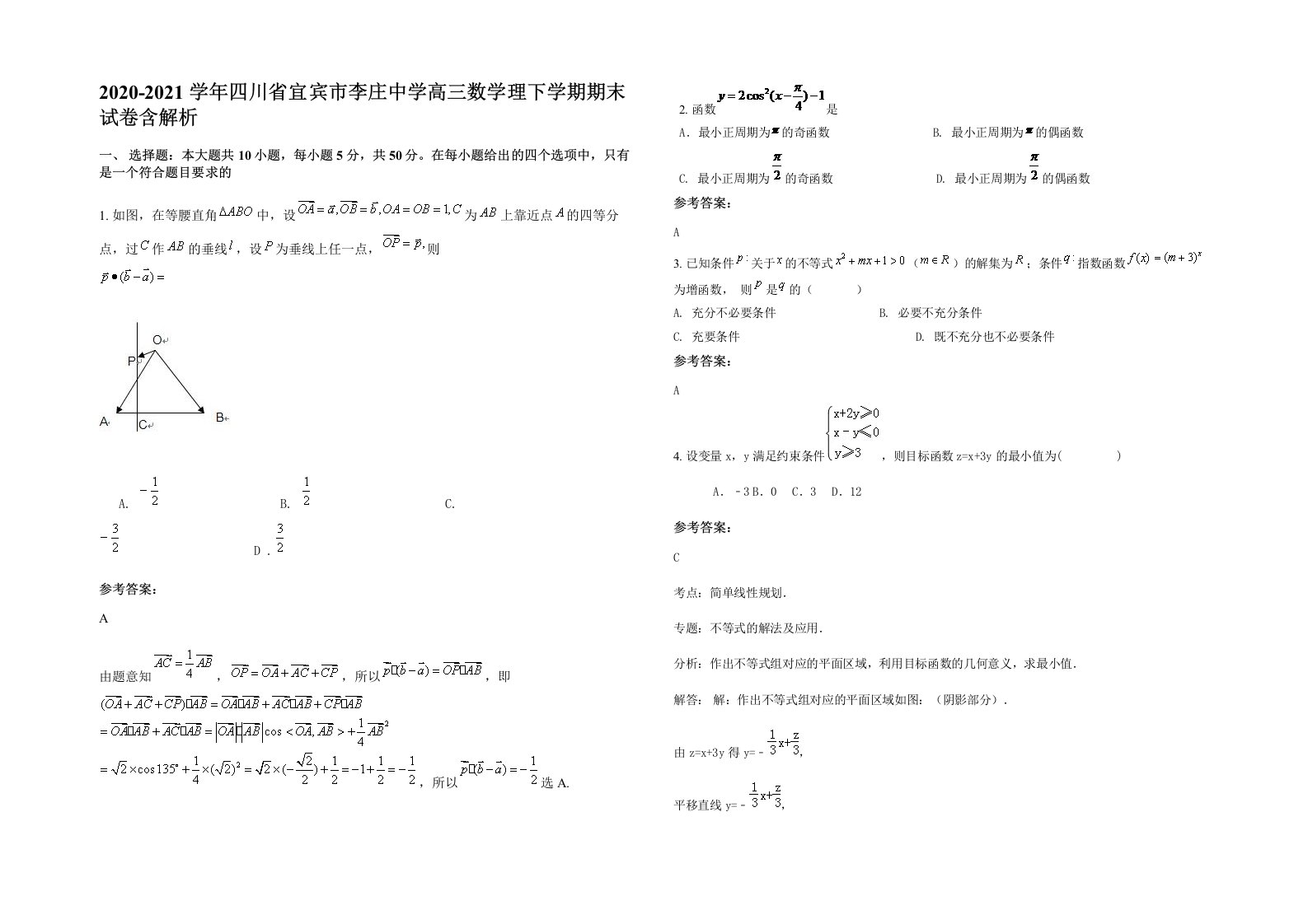 2020-2021学年四川省宜宾市李庄中学高三数学理下学期期末试卷含解析