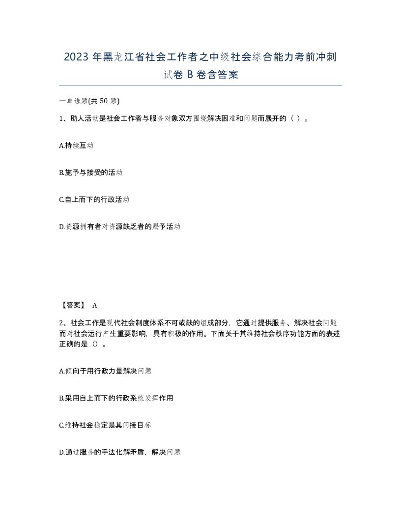 2023年黑龙江省社会工作者之中级社会综合能力考前冲刺试卷B卷含答案