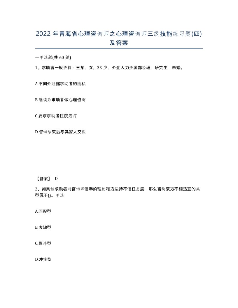 2022年青海省心理咨询师之心理咨询师三级技能练习题四及答案