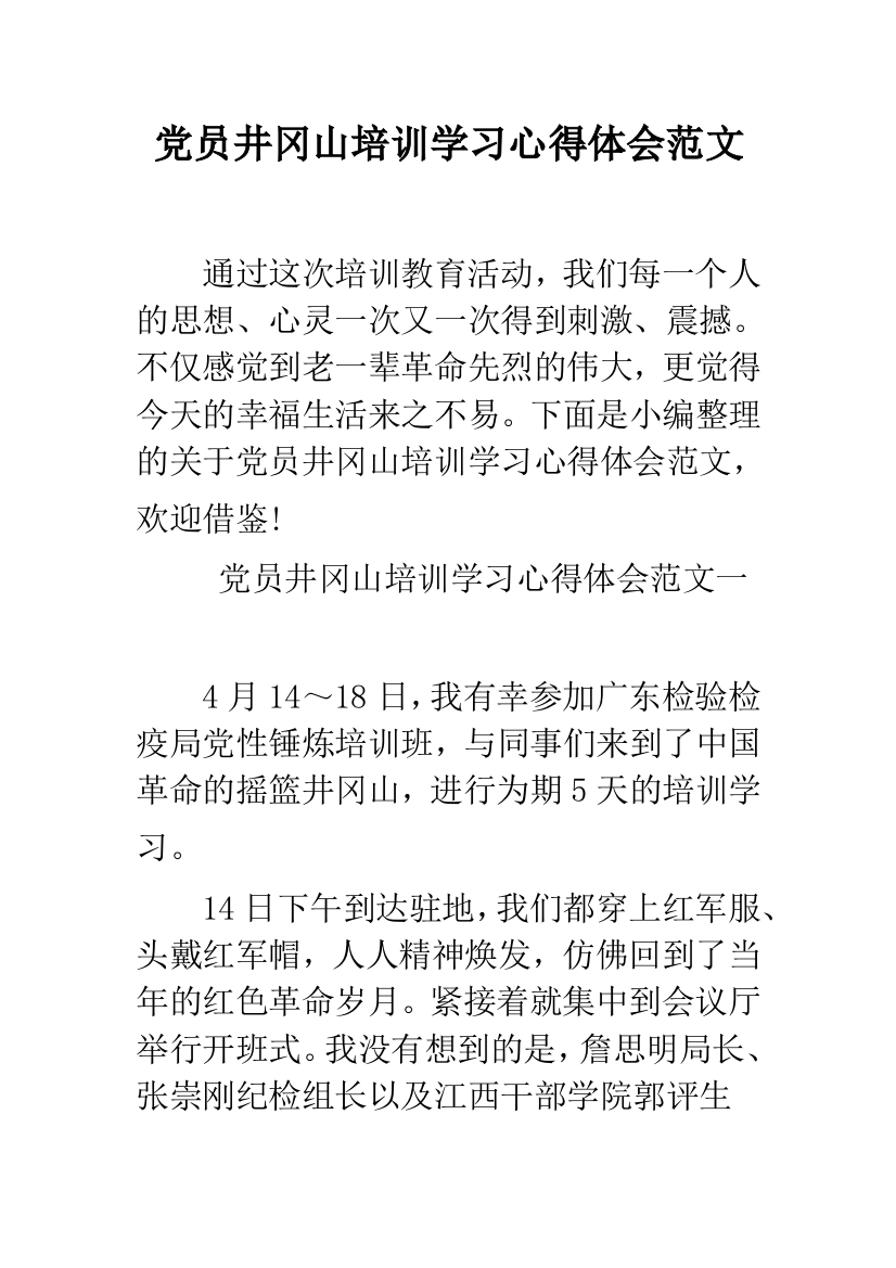 党员井冈山培训学习心得体会范文--精品范文