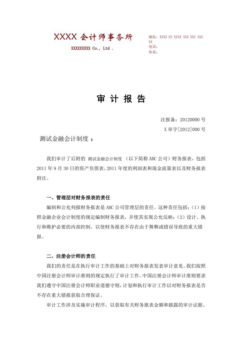 审计报告与附注金融企业会计制度