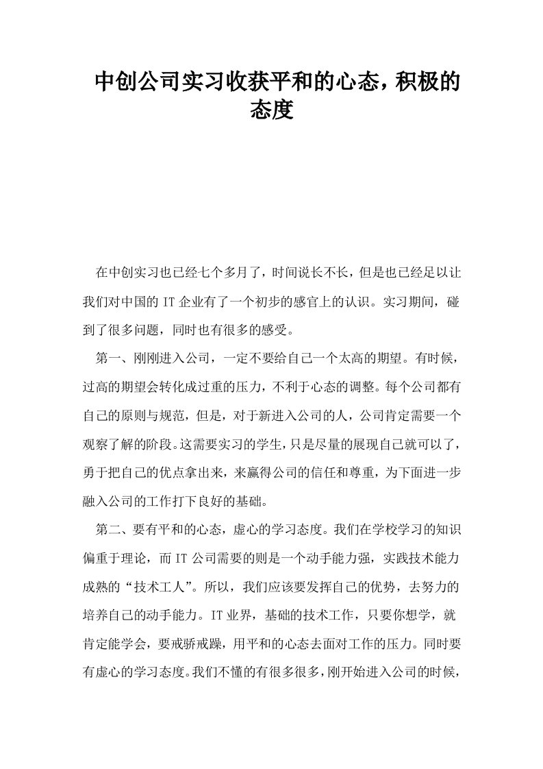 中创公司实习收获平和的心态积极的态度