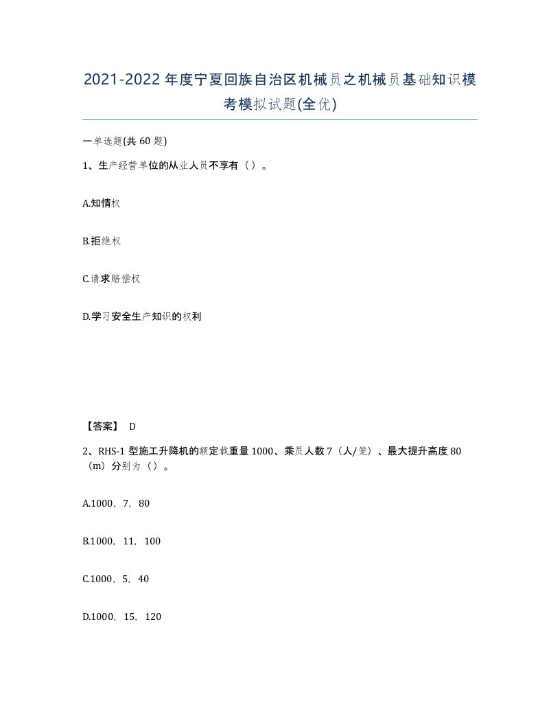 2021-2022年度宁夏回族自治区机械员之机械员基础知识模考模拟试题全优