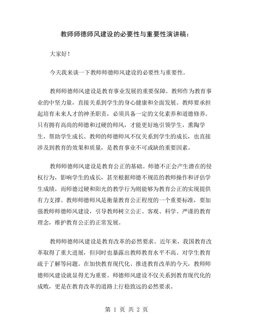 教师师德师风建设的必要性与重要性演讲稿