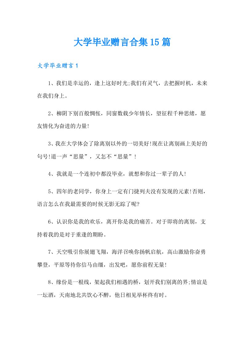 大学毕业赠言合集15篇